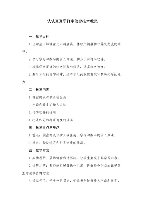认认真真学打字信息技术教案