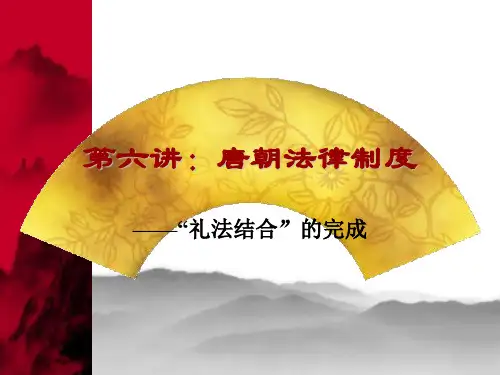 第六讲：唐朝法律制度