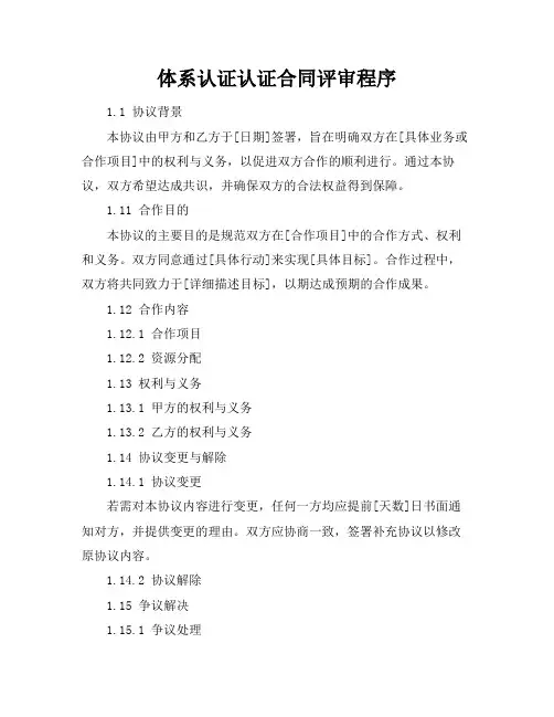 体系认证认证合同评审程序
