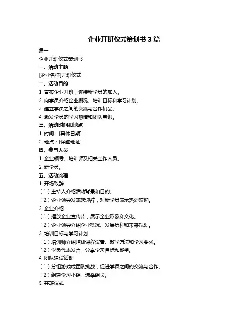 企业开班仪式策划书3篇