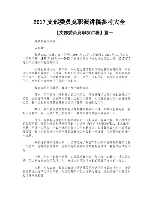 支部委员竞职演讲稿参考大全