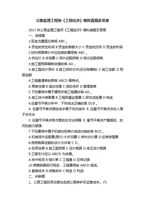 公路监理工程师《工程经济》模拟真题及答案
