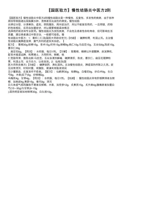 〖国医验方〗慢性结肠炎中医方2则