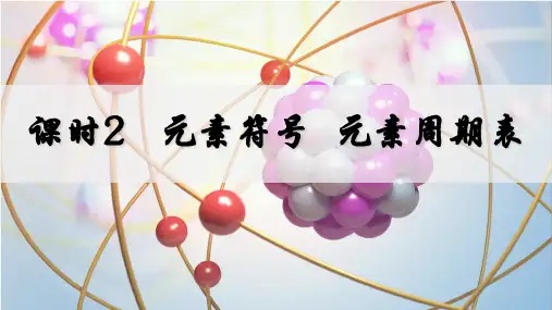 3.3.2  元素符号 元素周期表课件(共23张PPT)