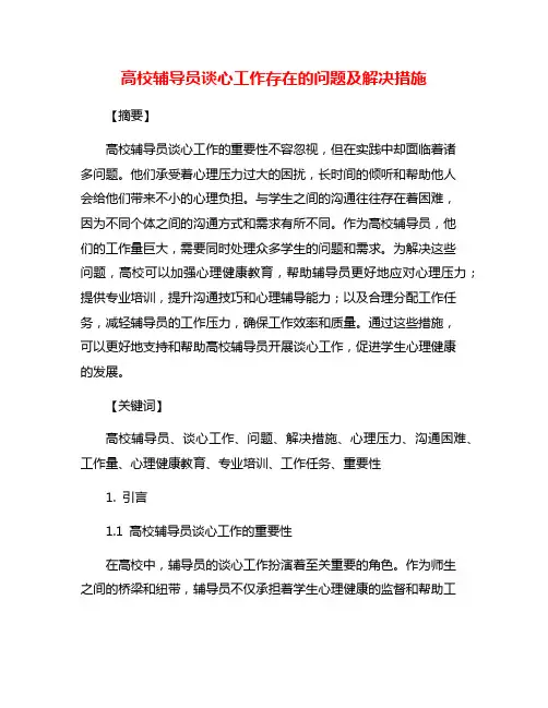 高校辅导员谈心工作存在的问题及解决措施