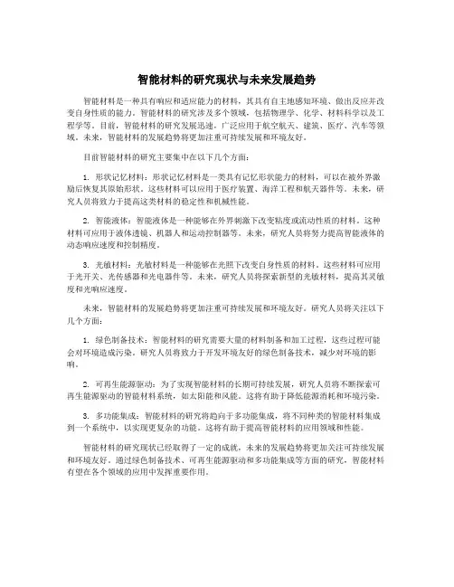 智能材料的研究现状与未来发展趋势