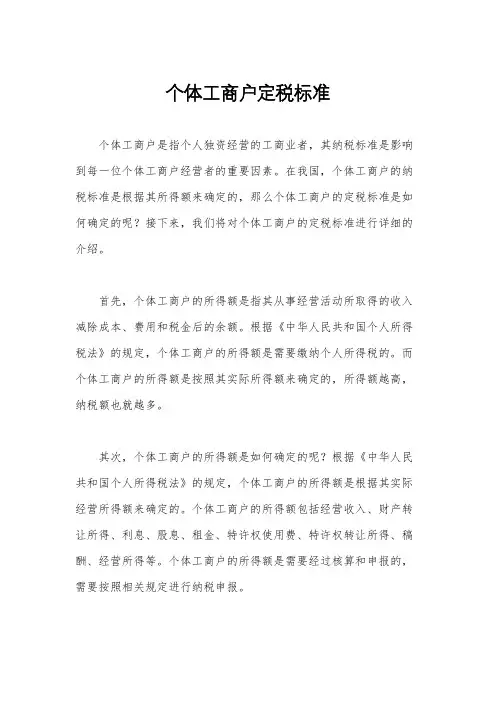 个体工商户定税标准