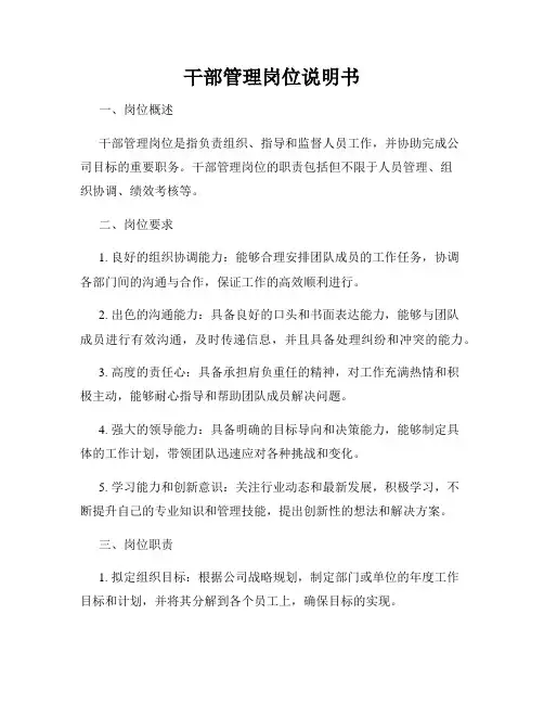 干部管理岗位说明书