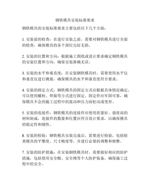 钢铁模具安装标准要求