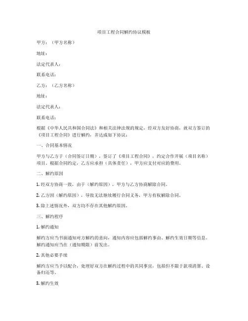 项目工程合同解约协议模板