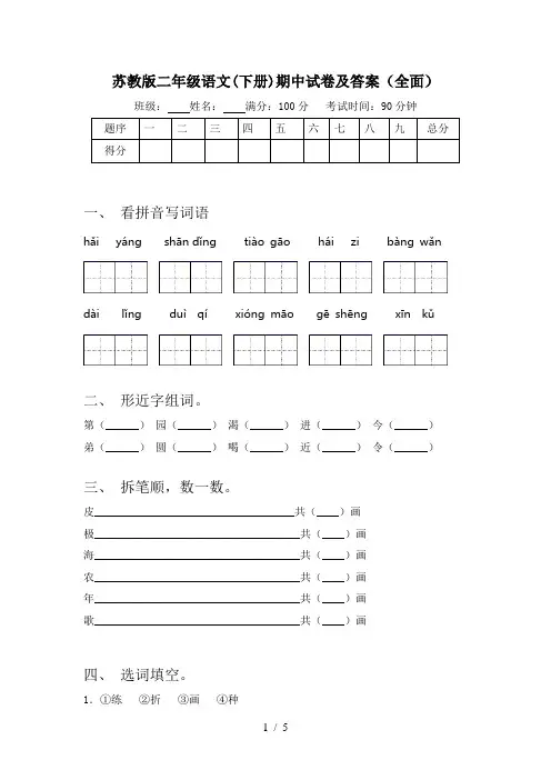 苏教版二年级语文(下册)期中试卷及答案(全面)