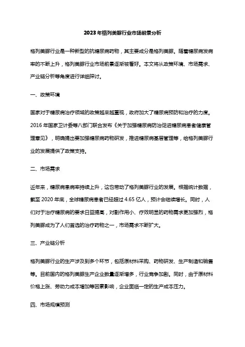 2023年格列美脲行业市场前景分析