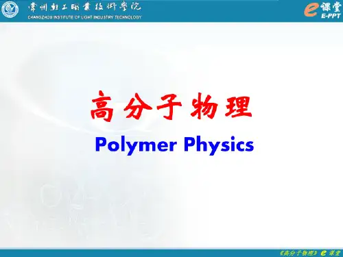 高分子物理_其它性能