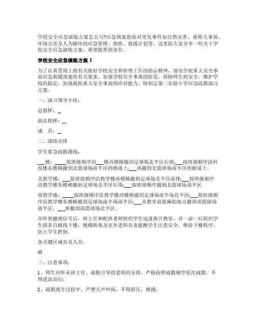 学校安全应急演练方案