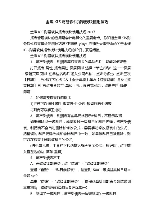 金蝶KIS财务软件报表模块使用技巧