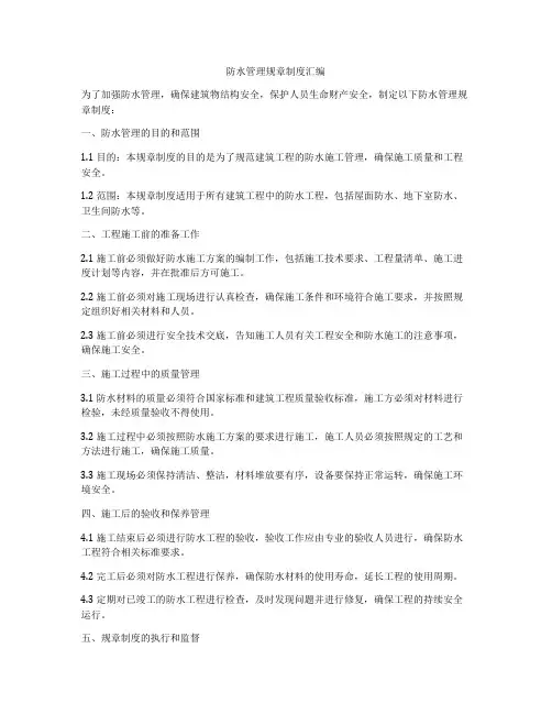 防水管理规章制度汇编