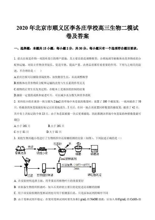 2020年北京市顺义区李各庄学校高三生物二模试卷及答案