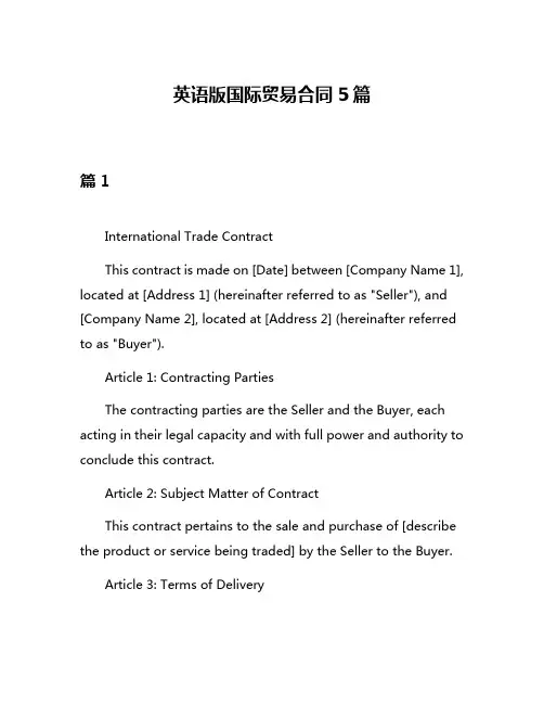 英语版国际贸易合同5篇