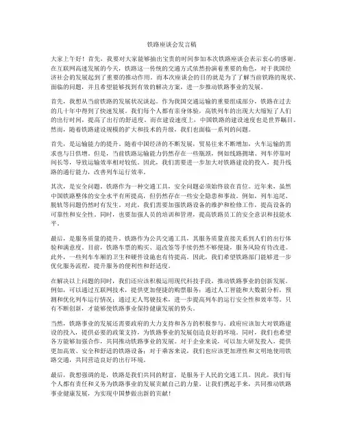 铁路座谈会发言稿