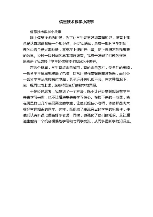 信息技术教学小故事