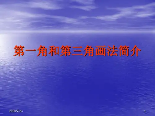 基本识图第一角和第三角画法简介