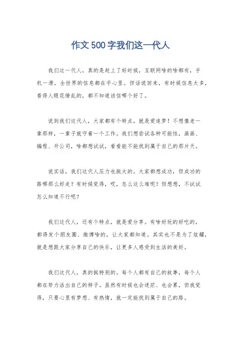 作文500字我们这一代人