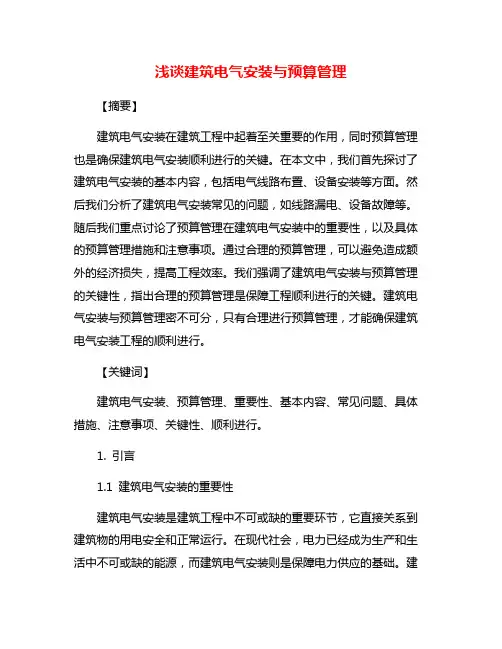 浅谈建筑电气安装与预算管理