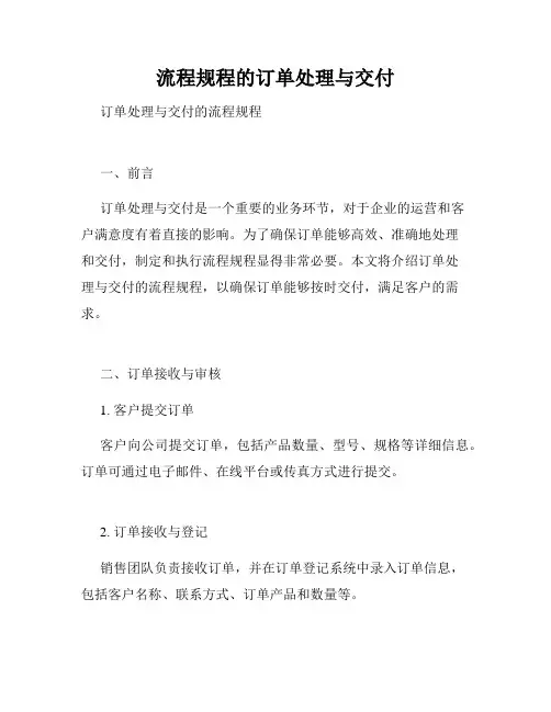 流程规程的订单处理与交付