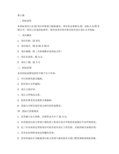 可研及初步设计招标(3篇)