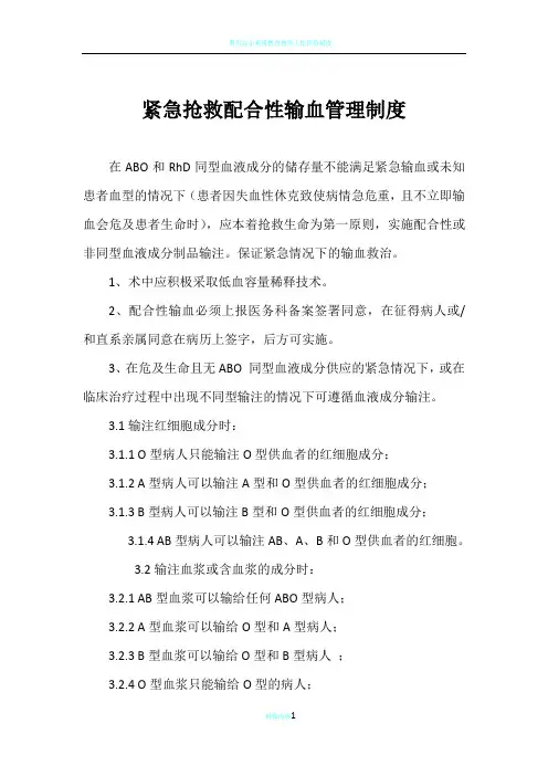 紧急抢救配合性输血管理制度2017-10-22