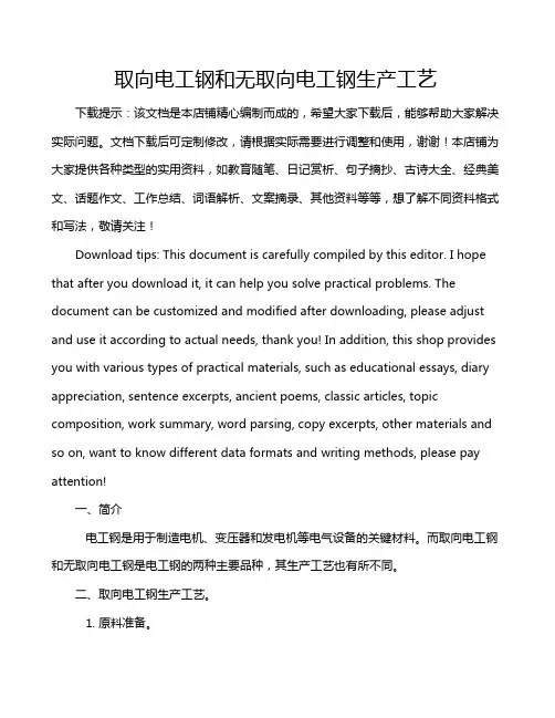 取向电工钢和无取向电工钢生产工艺
