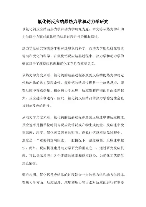 氟化钙反应结晶热力学和动力学研究