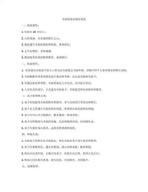 寺庙收徒协规章制度