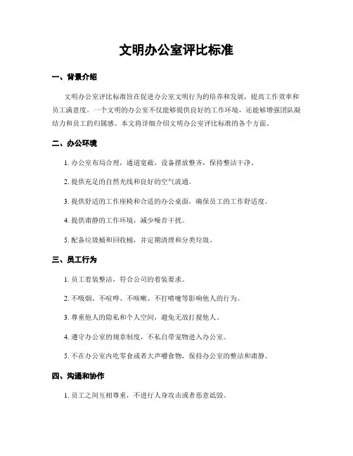 文明办公室评比标准