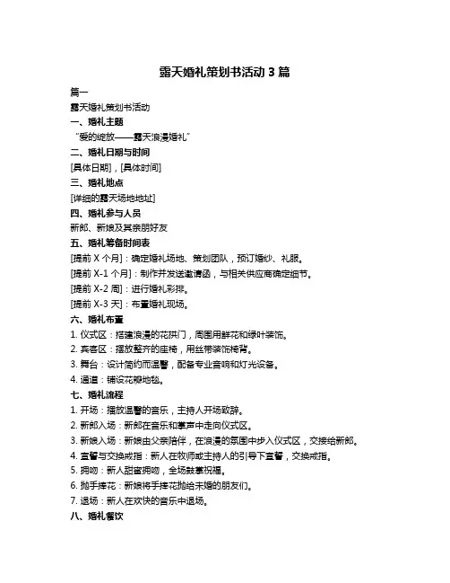 露天婚礼策划书活动3篇