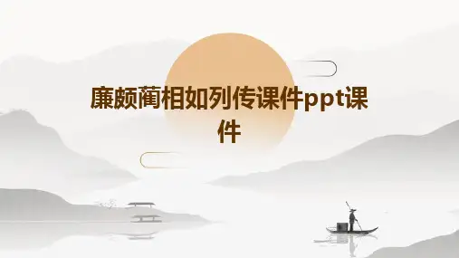 廉颇蔺相如列传课件ppt课件