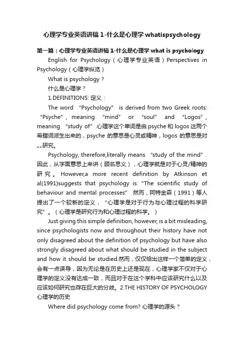 心理学专业英语讲稿1-什么是心理学whatispsychology