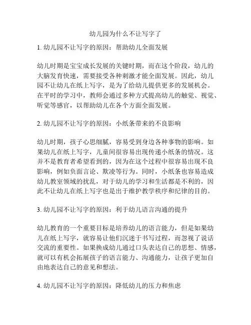 幼儿园为什么不让写字了的参考方案
