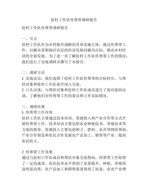 驻村工作队传帮带调研报告