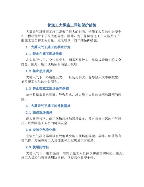 管道工大雾施工详细保护措施