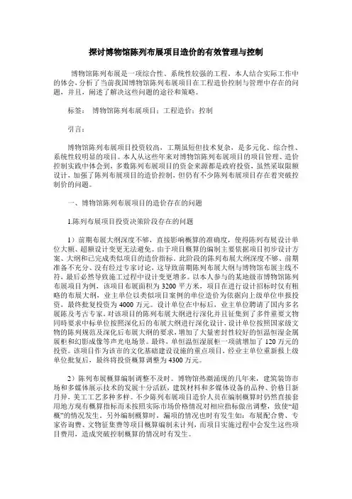 探讨博物馆陈列布展项目造价的有效管理与控制