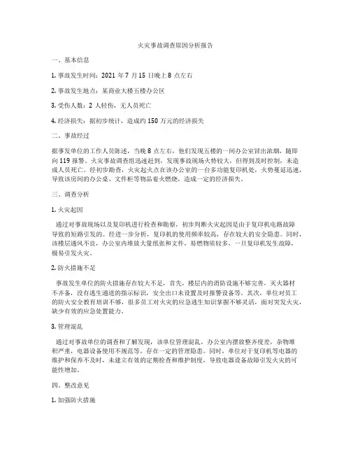 火灾事故调查原因分析报告