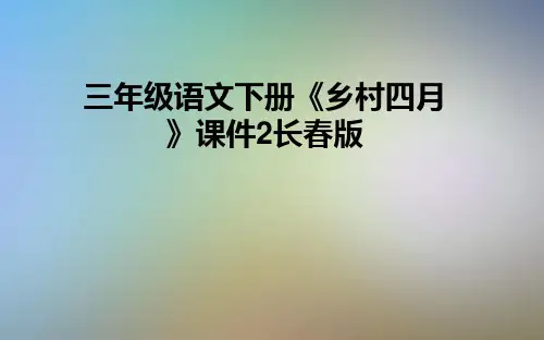 三年级语文下册《乡村四月》课件2长春版