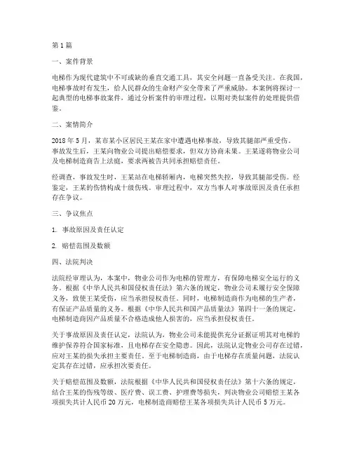 法律经典案例电梯案(3篇)