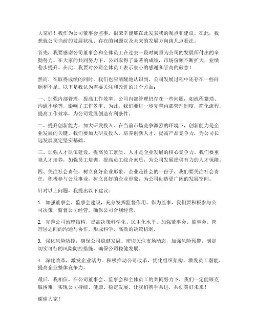 董事会监事发言稿范文