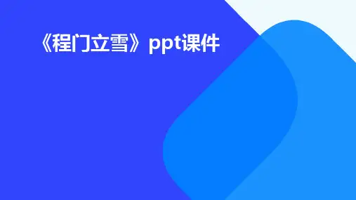 《程门立雪》课件