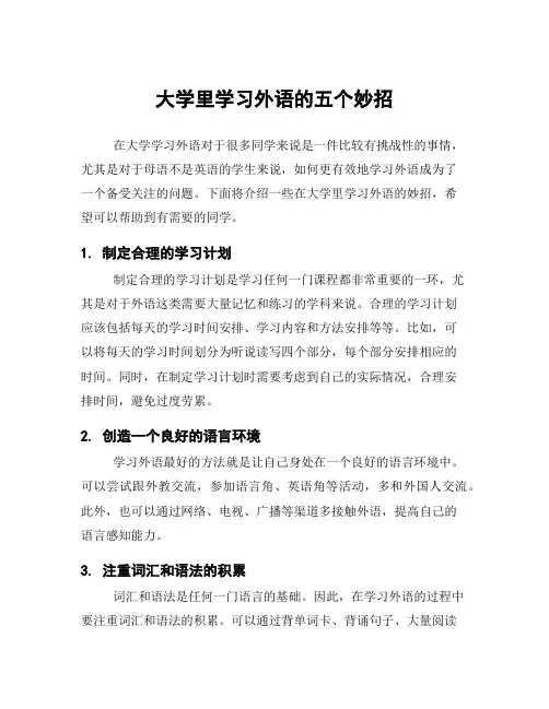 大学里学习外语的五个妙招