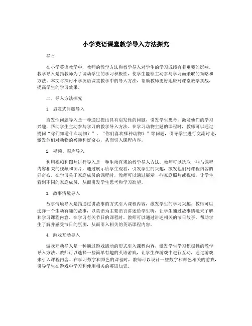 小学英语课堂教学导入方法探究