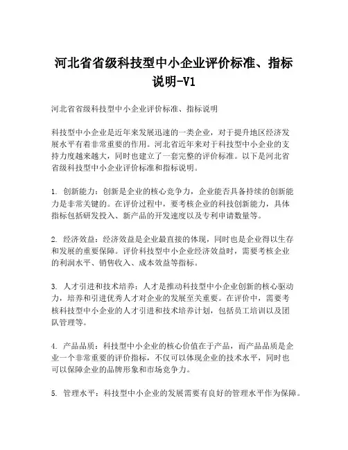 河北省省级科技型中小企业评价标准、指标说明-V1