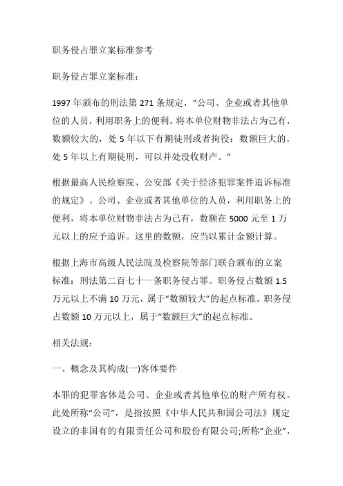职务侵占罪立案标准参考